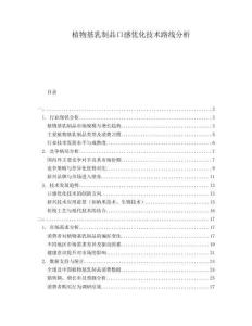 植物基乳制品口感優(yōu)化技術(shù)路線分析