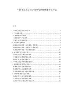 中國食品展會經(jīng)濟(jì)效應(yīng)與品牌傳播價值評估