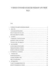 中國商業(yè)空間站艙內(nèi)實驗設備對接標準與科學載荷機會