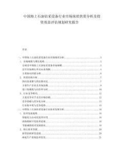 中國海上石油鉆采設備行業市場現狀供需分析及投資效益評估規劃研究報告
