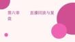 直播運營 課件   第六章直播回放與復盤
