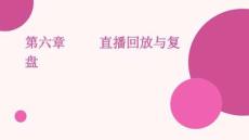 直播運(yùn)營 課件   第六章直播回放與復(fù)盤