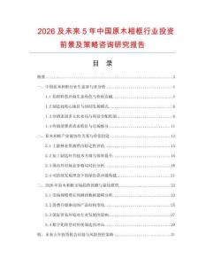 2026及未來5年中國原木相框行業(yè)投資前景及策略咨詢研究報(bào)告
