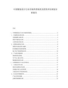 中國服裝設計行業市場供需現狀及投資評估規劃分析報告
