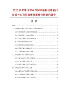 2026及未來5年中國(guó)網(wǎng)絡(luò)版指紋考勤門禁機(jī)行業(yè)投資前景及策略咨詢研究報(bào)告