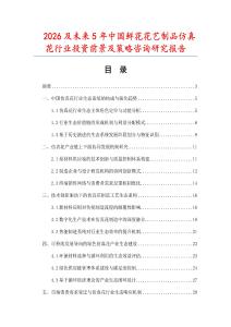 2026及未來5年中國鮮花花藝制品仿真花行業(yè)投資前景及策略咨詢研究報(bào)告