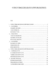 中國醫療器械無菌包裝密封完整性測試標準報告
