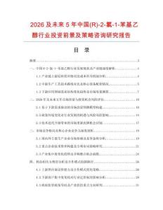2026及未來5年中國(R)-2-氯-1-苯基乙醇行業(yè)投資前景及策略咨詢研究報告