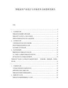 智能家居產(chǎn)品設(shè)計(jì)與市場(chǎng)競爭力深度研究報(bào)告