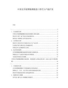 中國光學級聚酯薄膜進口替代與產能擴張