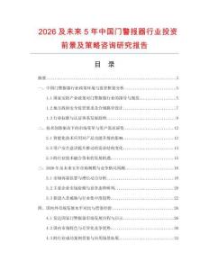 2026及未來5年中國門警報器行業(yè)投資前景及策略咨詢研究報告
