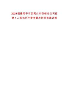 2025福建南平市武夷山市供銷總公司招聘1人筆試歷年參考題庫附帶答案詳解