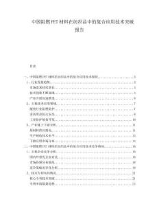 中國阻燃PET材料在紡織品中的復(fù)合應(yīng)用技術(shù)突破報(bào)告