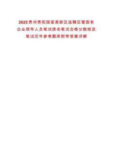 2025貴州貴陽國家高新區(qū)選聘區(qū)管國有企業(yè)領(lǐng)導(dǎo)人員筆試排名筆試合格分?jǐn)?shù)線及筆試歷年參考題庫附帶答案詳解