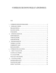 中國(guó)橡膠密封條原材料價(jià)格波動(dòng)與采購(gòu)策略報(bào)告