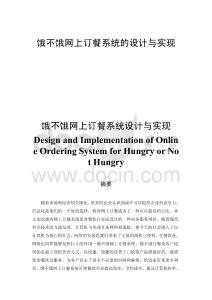 餓不餓網(wǎng)上訂餐系統(tǒng)的設(shè)計與實現(xiàn)