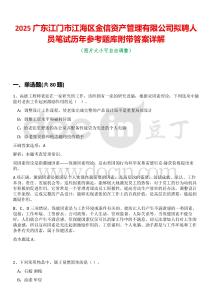 2025廣東江門市江海區(qū)金信資產管理有限公司擬聘人員筆試歷年參考題庫附帶答案詳解