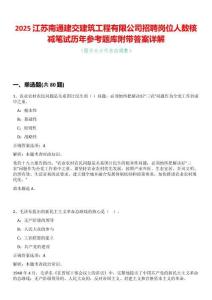 2025江蘇南通建交建筑工程有限公司招聘崗位人數(shù)核減筆試歷年參考題庫附帶答案詳解