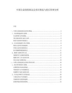 中國公益創(chuàng)投基金會項目篩選與投后管理分析