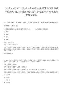 [六盤水市]2025貴州六盤水市扶貧開發(fā)局下屬事業(yè)單位高層次人才引進(jìn)筆試歷年參考題庫典型考點(diǎn)附帶答案詳解