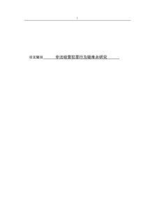 非法經營犯罪行為疑難點研究