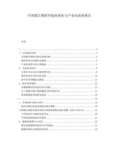中國微生物組學(xué)臨床轉(zhuǎn)化與產(chǎn)業(yè)化前景報(bào)告