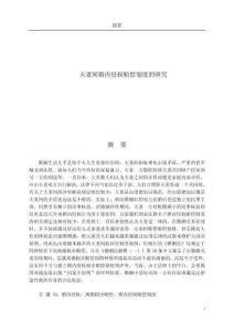 夫妻間婚內侵權賠償制度的研究