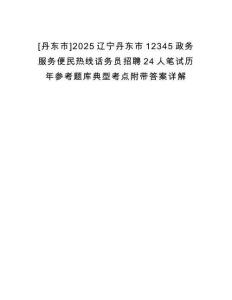 [丹東市]2025遼寧丹東市12345政務(wù)服務(wù)便民熱線話務(wù)員招聘24人筆試歷年參考題庫典型考點(diǎn)附帶答案詳解