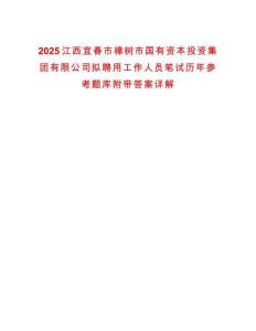 2025江西宜春市樟樹市國有資本投資集團(tuán)有限公司擬聘用工作人員筆試歷年參考題庫附帶答案詳解