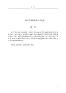 鋼結(jié)構(gòu)常用防火技術(shù)研究