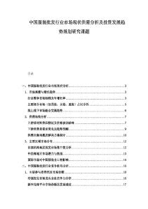 中國服裝批發行業市場現狀供需分析及投資發展趨勢規劃研究課題