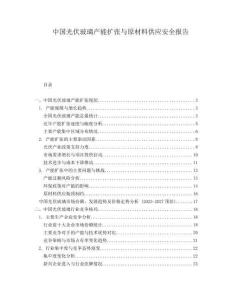 中國(guó)光伏玻璃產(chǎn)能擴(kuò)張與原材料供應(yīng)安全報(bào)告