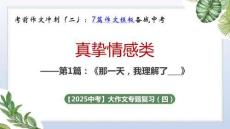 2025年中考語文一輪復(fù)習(xí)作文復(fù)習(xí)02.真摯情感類主題寫作指導(dǎo)課件(全國通用) 課件.ppt
