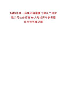 2025中鐵一局集團福建廈門建設工程有限公司社會招聘15人筆試歷年參考題庫附帶答案詳解