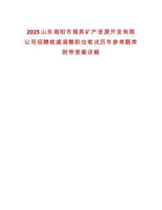 2025山東海陽市海昇礦產資源開發有限公司招聘核減調整職位筆試歷年參考題庫附帶答案詳解