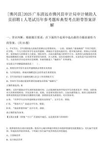 [佛岡縣]2025廣東清遠市佛岡縣審計局審計輔助人員招聘1人筆試歷年參考題庫典型考點附帶答案詳解