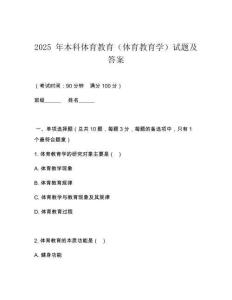 2025 年本科體育教育（體育教育學(xué)）試題及答案