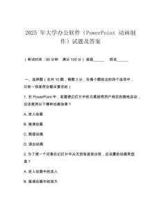 2025 年大學(xué)辦公軟件（PowerPoint 動(dòng)畫(huà)制作）試題及答案