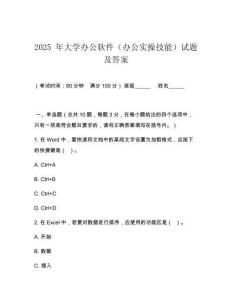 2025 年大學(xué)辦公軟件（辦公實(shí)操技能）試題及答案