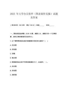2025 年大學(xué)辦公軟件（圖表制作實(shí)操）試題及答案