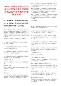 2025廣東清遠市佛岡縣和美經(jīng)濟發(fā)展有限公司擬聘用筆試歷年參考題庫附帶答案詳解