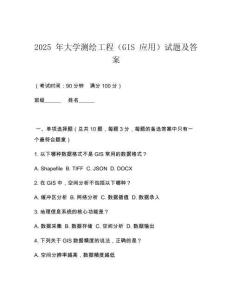 2025 年大學(xué)測(cè)繪工程（GIS 應(yīng)用）試題及答案