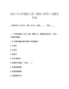 2025 年大學(xué)測(cè)繪工程（測(cè)繪工程學(xué)）試題及答案