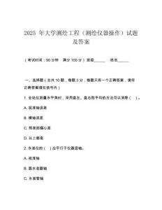 2025 年大學(xué)測(cè)繪工程（測(cè)繪儀器操作）試題及答案