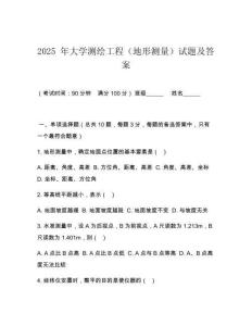 2025 年大學(xué)測(cè)繪工程（地形測(cè)量）試題及答案