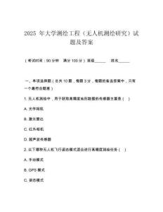 2025 年大學(xué)測繪工程（無人機測繪研究）試題及答案