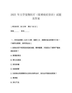 2025 年大學寵物醫(yī)療（疑難病癥診治）試題及答案