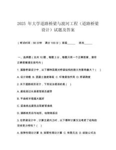 2025 年大學(xué)道路橋梁與渡河工程（道路橋梁設(shè)計(jì)）試題及答案