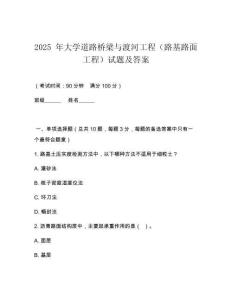 2025 年大學(xué)道路橋梁與渡河工程（路基路面工程）試題及答案