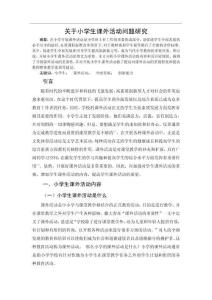 關于小學生課外活動問題研究